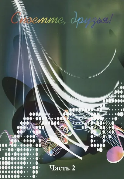 Споемте, друзья! Часть 2 - фото 1