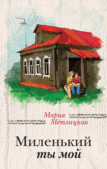 Миленький ты мой - фото 1