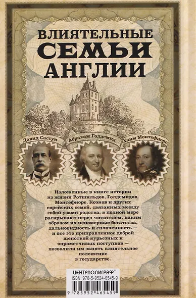 Влиятельные семьи Англии. Как наживали состояния Коэны, Ротшильды, Голдсмиды, Монтефиоре, Сэмюэлы и Сассуны - фото 2