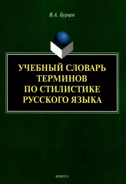 Учебный словарь терминов по стилистике русского языка - фото 1