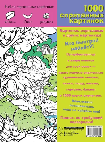 В гостях у сказки. 1000 спрятанных картинок - фото 2