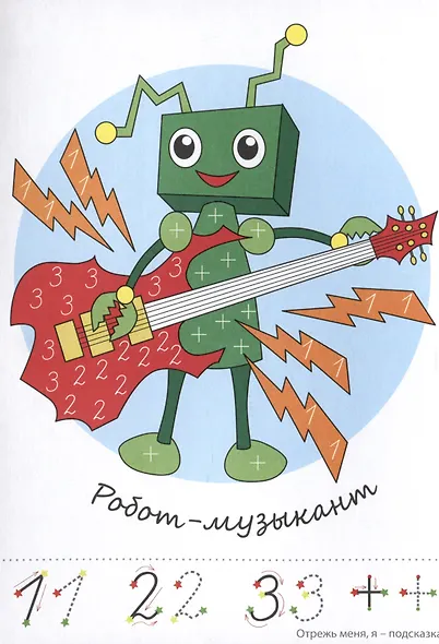 Прописи-картинки. Роботы - фото 4
