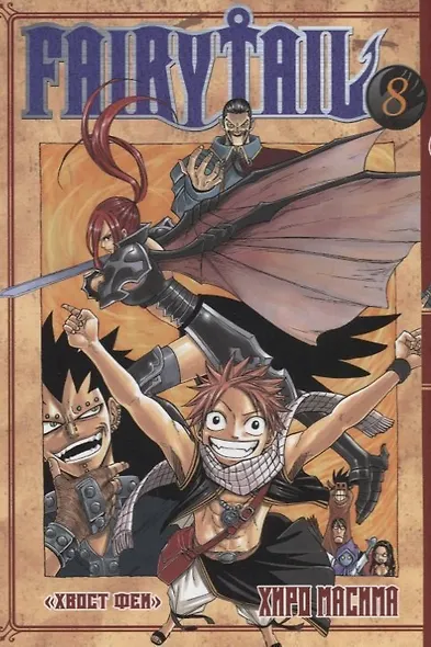Хвост Феи. Том 8 (Fairy Tail / Сказка о Хвосте феи). Манга - фото 1