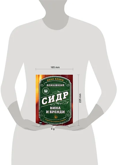 Домашний сидр, вина и бренди. Технологии и рецепты напитков - фото 4