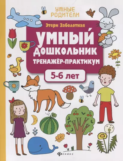 Умный дошкольник. Тренажер-практикум. 5-6 лет - фото 1