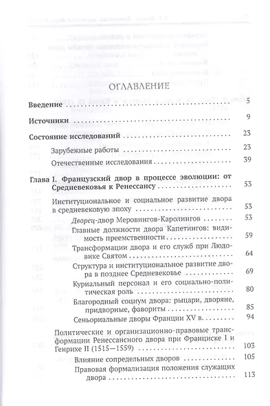 Французский королевский двор в ХVI веке. История института - фото 2