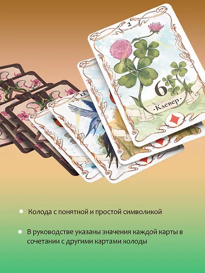 Тайна Таро Ленорман. Узнай свое будущее! 36 карт. Инструкция к гаданию - фото 6