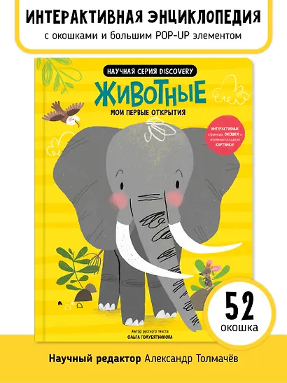 Мои первые открытия «Животные» - фото 1