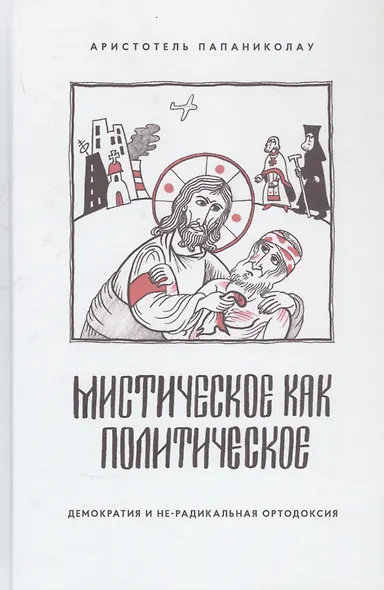Мистическое как политическое - фото 1