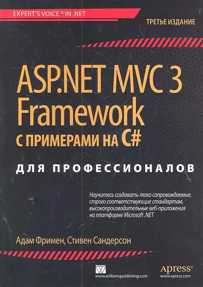 ASP.NET MVC 3 Framework с примерами на C# для профессионалов /3-е изд. - фото 1