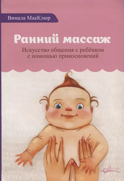Ранний массаж. Искусство общения с ребенком с помощью прикосновений - фото 1