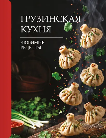 Грузинская кухня. Любимые рецепты - фото 1
