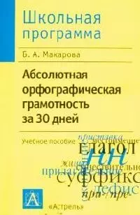 Абсолютная орфографическая грамотность за 30 дней.Учебное пособие - фото 1