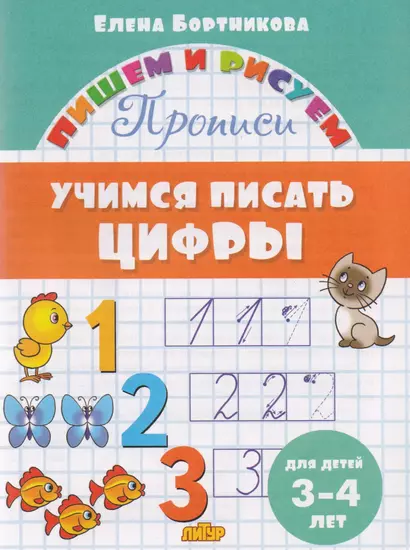 Учимся писать цифры (для детей 3-4 лет): прописи - фото 1