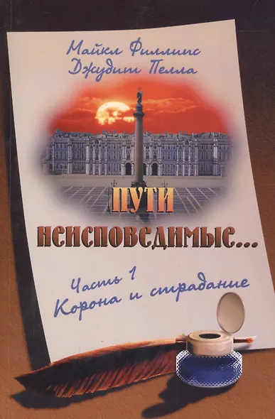 Пути неисповедимые Ч.1 Корона и страдание (2 изд) (м) Филлипс - фото 1