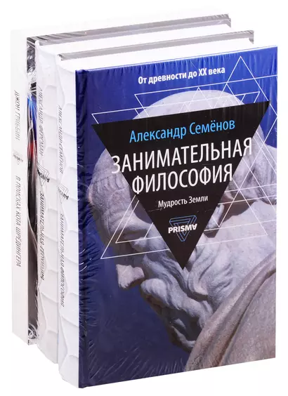 Занимательная наука: Занимательная философия. Занимательная геохимия. В поисках кота Шредингера (комплект из 3 книг) - фото 1