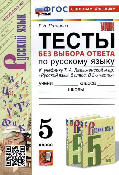 Тесты без выбора ответа по русскому языку. 5 класс. К учебнику Т.А. Ладыженской и др. - фото 1