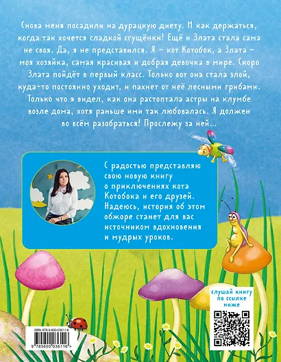 Приключения Котобока. В поисках пропавших друзей - фото 2