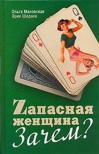 Запасная женщина. Зачем? - фото 1