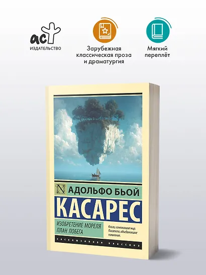 Изобретение Мореля. План побега. - фото 3