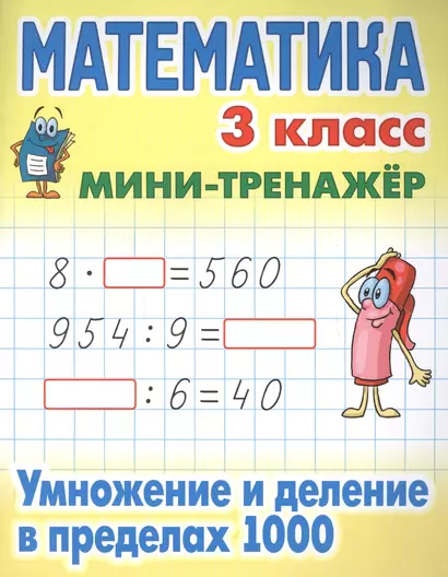 Математика. 3 класс. Умножение и деление в пределах 1000 - фото 1