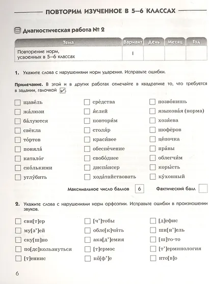 Русский язык. 7 класс. Диагностические работы к УМК "Русский язык. Теория", "Русский язык. Практика", "Русский язык. Русская речь" - фото 4