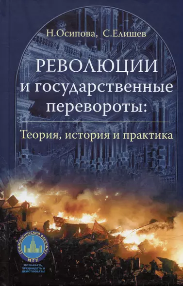 Революции и государственные перевороты: история, теория и практика - фото 1