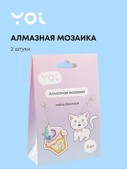 Набор для творчества Yoi. Набор для изготовления брелоков «Котик и Десерт», 2 штуки - фото 1