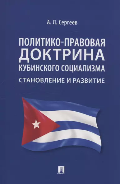 Политико-правовая доктрина кубинского социализма: становление и развитие. Монография - фото 1