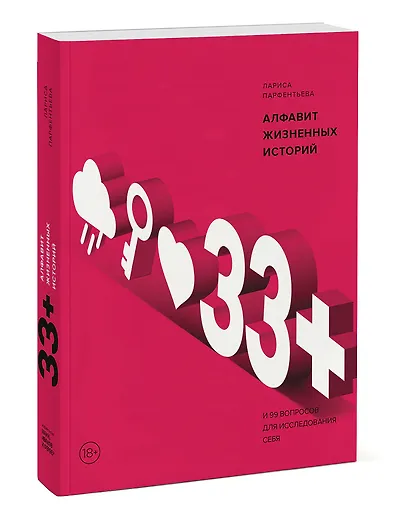 33+. Алфавит жизненных историй - фото 3