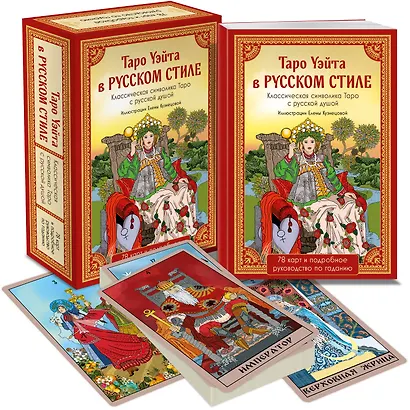 Таро Уэйта в русском стиле. Классическая символика Таро с русской душой - фото 3