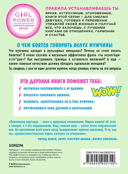 Простите, если назову вас м*даком. Как научиться играть по мужским правилам и побеждать в любви - фото 2