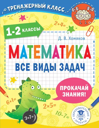 Математика. Все виды задач. 1-2 классы - фото 1