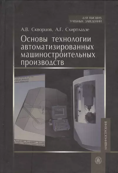 Основы технологии автоматизированных машиностроительных производств. Учебник - фото 1