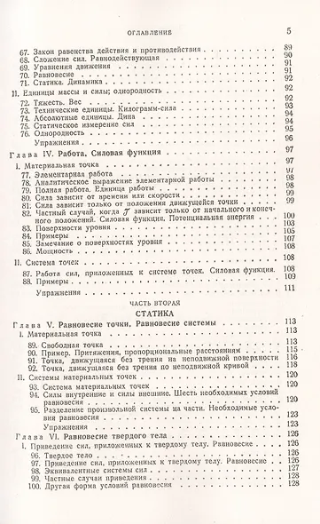 Теоретическая механика. Том 1. Статика. Динамика точки - фото 4