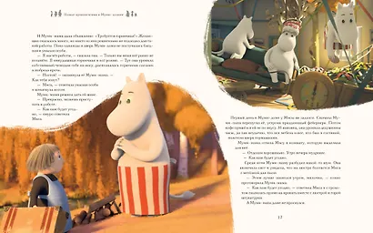 Новые приключения в Муми-долине. По мотивам произведений Туве Янссон - фото 2