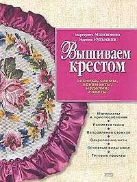 Вышиваем крестом.Техника, схемы, орнаменты, изделия, советы - фото 1