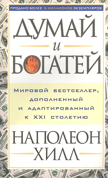 Думай и богатей - фото 1
