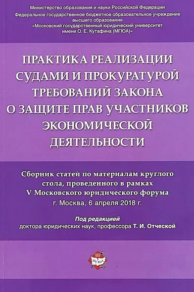 Практика реализации судами и прокуратурой требований закона о защите прав участников экономической д - фото 1