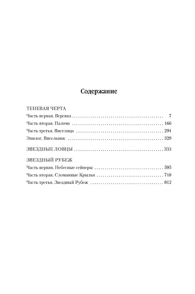 Теневая Черта. Звездные ловцы. Звездный Рубеж - фото 3