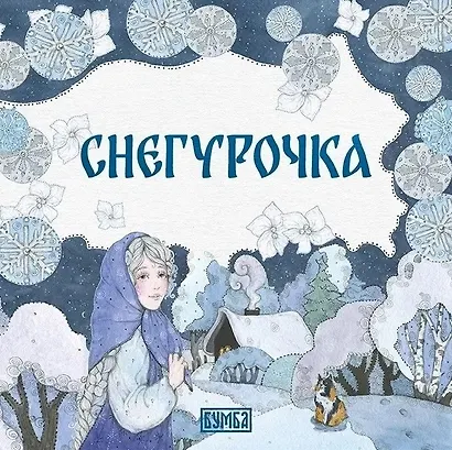 Снегурочка - фото 1