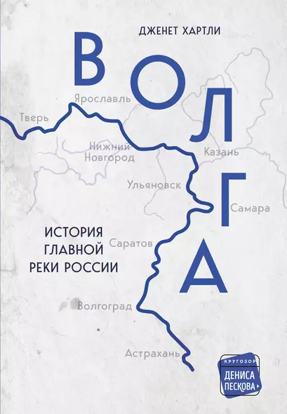 Волга. История главной реки России. - фото 1