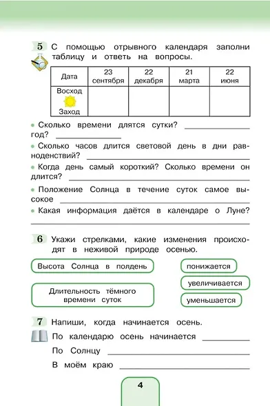 Окружающий мир. 3 класс. Рабочая тетрадь. В двух частях. Часть 1 - фото 5