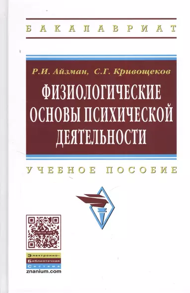 Физиологические основы психической деятельности: Учеб. пособие - фото 1