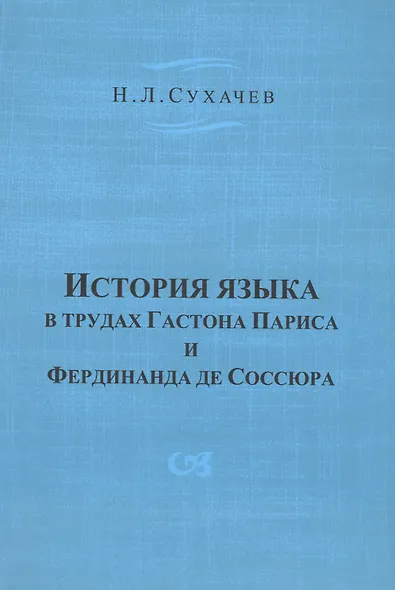 История языка в трудах Гастона Париса и Фердинанда де Соссюра - фото 1