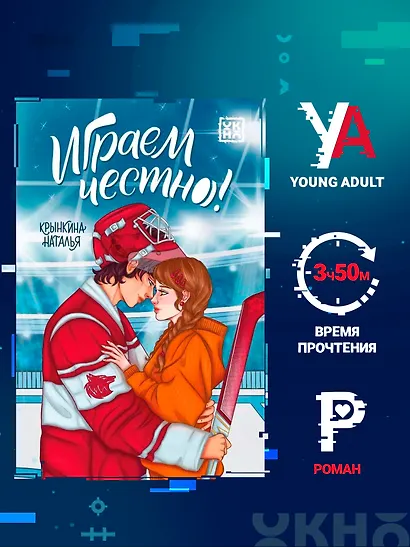 Играем честно! - фото 2