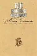 100 книжных аукционов Маши Чапкиной : каталог - фото 1