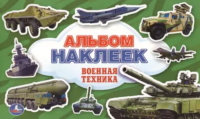 Военная Техника. (Альбом Наклеек ). - фото 1