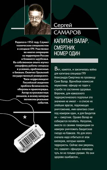 Капитан Валар.Смертник номер один - фото 2