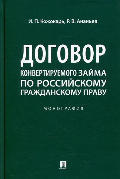 Договор конвертируемого займа по российскому гражданскому праву. Монография - фото 1